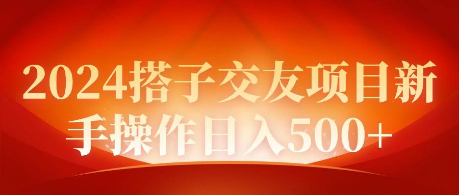 2024同城交友项目新手操作日入500+凯哥轻创网-网创项目资源站-副业项目-创业项目-搞钱项目凯哥轻创网
