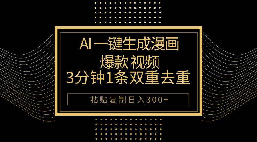 AI一键生成爆款漫画视频，3分钟1条双重去重100%过原创，粘贴复制日入500+凯哥轻创网-网创项目资源站-副业项目-创业项目-搞钱项目凯哥轻创网