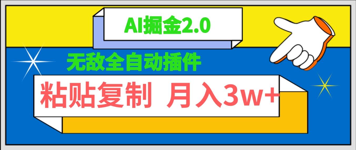 无敌全自动插件！AI掘金2.0，粘贴复制矩阵操作，月入3W+凯哥轻创网-网创项目资源站-副业项目-创业项目-搞钱项目凯哥轻创网