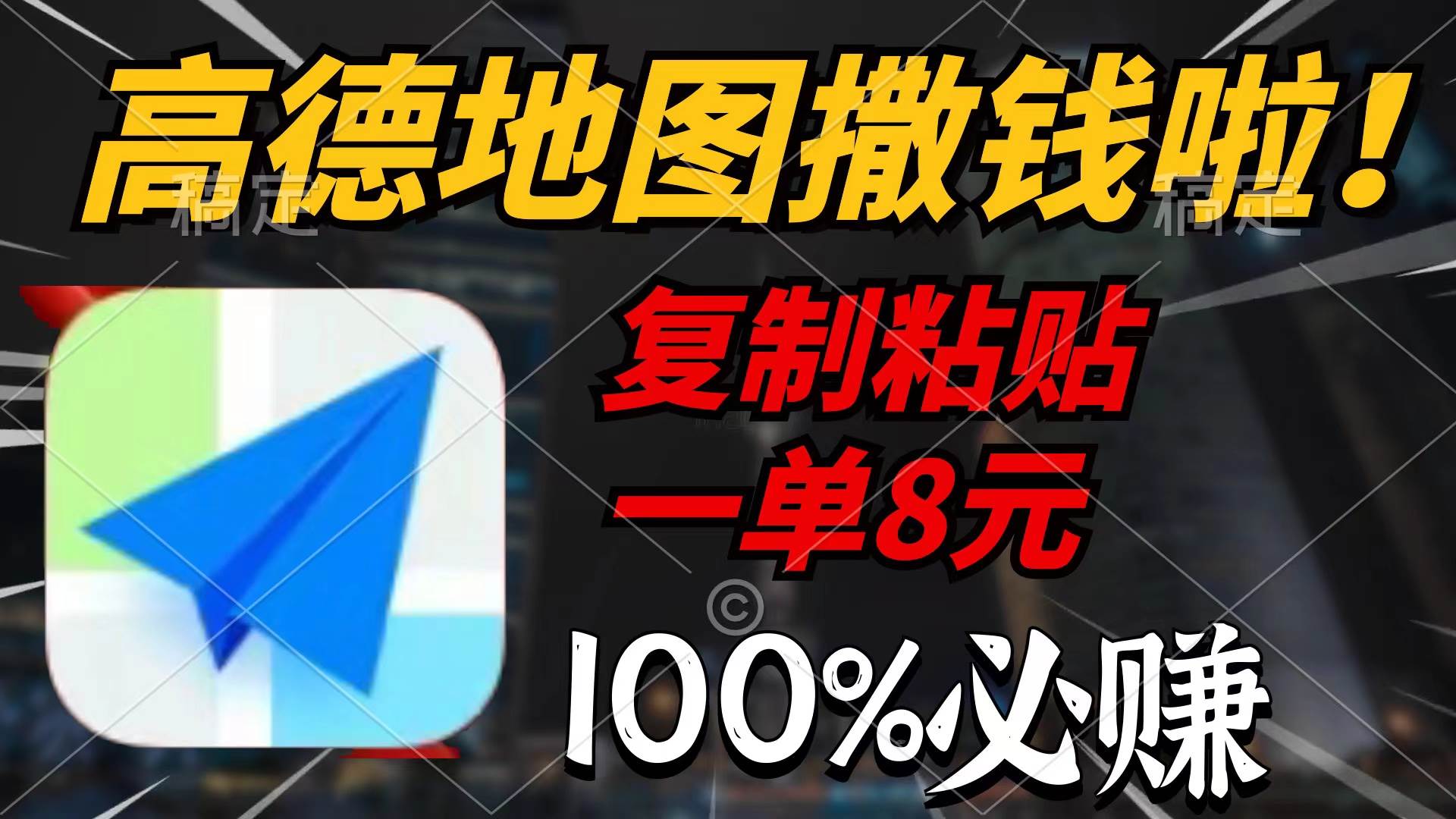 高德地图撒钱啦，复制粘贴一单8元，一单2分钟，100%必赚凯哥轻创网-网创项目资源站-副业项目-创业项目-搞钱项目凯哥轻创网
