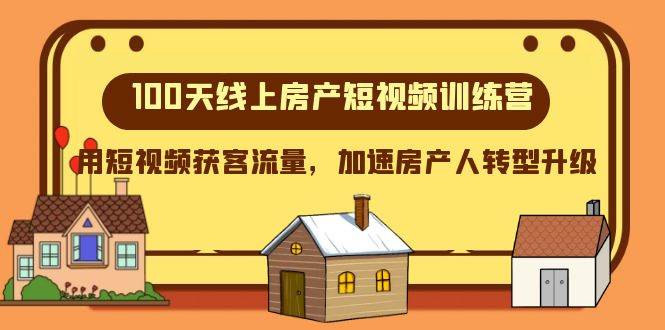 100天-线上房产短视频训练营，用短视频获客流量，加速房产人转型升级凯哥轻创网-网创项目资源站-副业项目-创业项目-搞钱项目凯哥轻创网