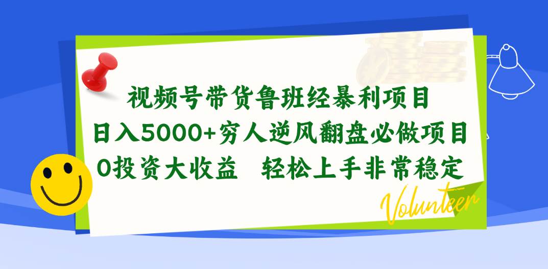 视频号带货鲁班经暴利项目，日入5000+，穷人逆风翻盘必做项目，0投资…凯哥轻创网-网创项目资源站-副业项目-创业项目-搞钱项目凯哥轻创网