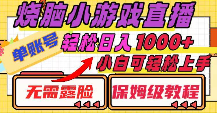 烧脑小游戏直播，单账号日入1000+，无需露脸 小白可轻松上手（保姆级教程）凯哥轻创网-网创项目资源站-副业项目-创业项目-搞钱项目凯哥轻创网