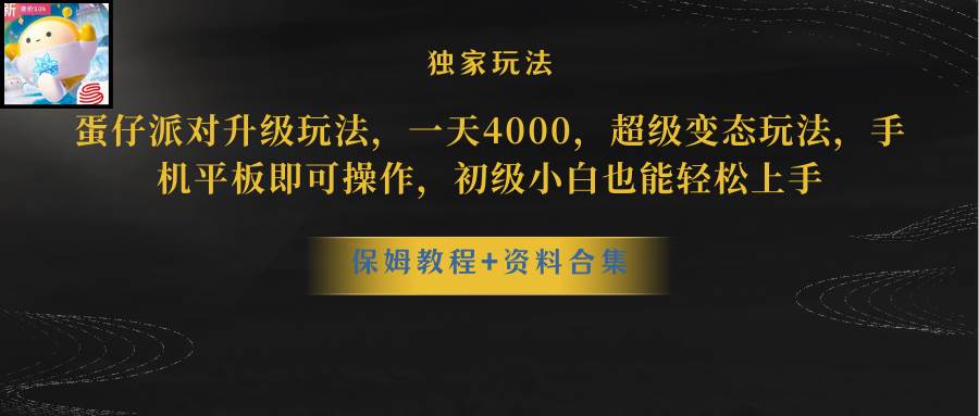 蛋仔派对更新暴力玩法，一天5000，野路子，手机平板即可操作，简单轻松…凯哥轻创网-网创项目资源站-副业项目-创业项目-搞钱项目凯哥轻创网