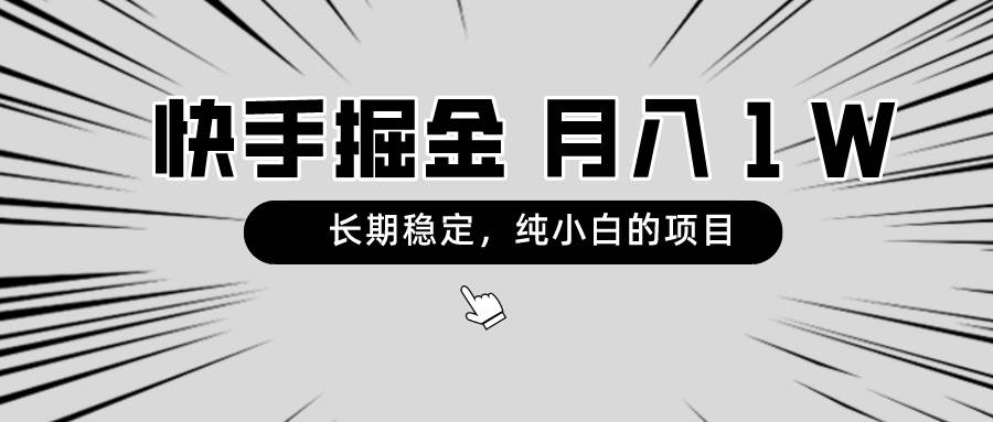 快手项目，长期稳定，月入1W，纯小白都可以干的项目凯哥轻创网-网创项目资源站-副业项目-创业项目-搞钱项目凯哥轻创网