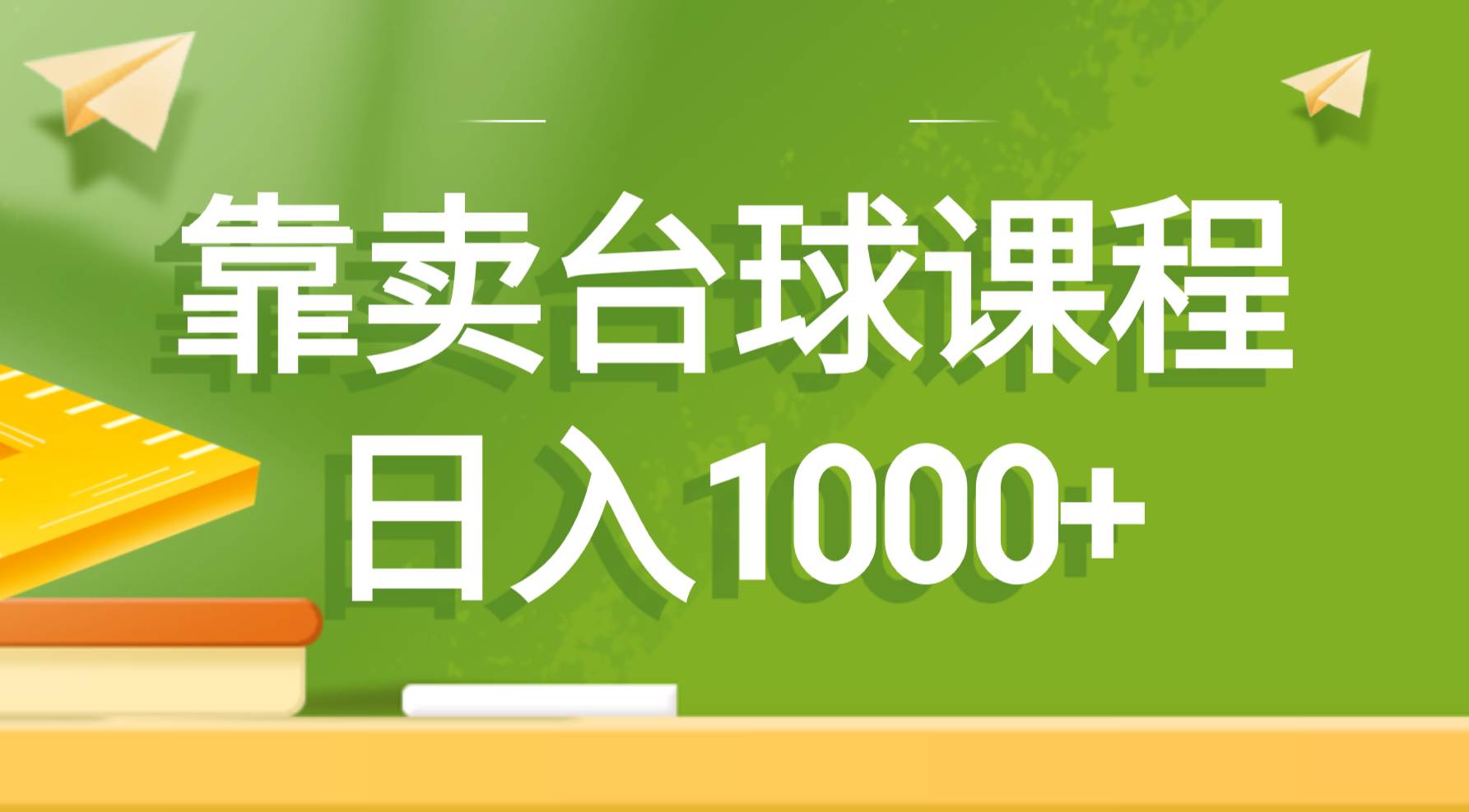 靠卖台球课程，日入1000+凯哥轻创网-网创项目资源站-副业项目-创业项目-搞钱项目凯哥轻创网