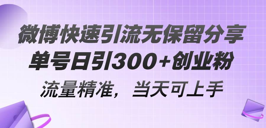 微博快速引流无保留分享，单号日引300+创业粉，流量精准，当天可上手凯哥轻创网-网创项目资源站-副业项目-创业项目-搞钱项目凯哥轻创网