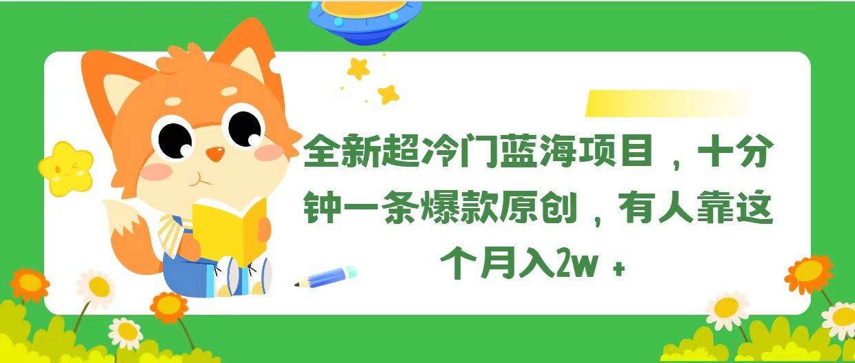 全新超冷门蓝海项目，十分钟一条爆款原创，有人靠这个月入2w＋凯哥轻创网-网创项目资源站-副业项目-创业项目-搞钱项目凯哥轻创网