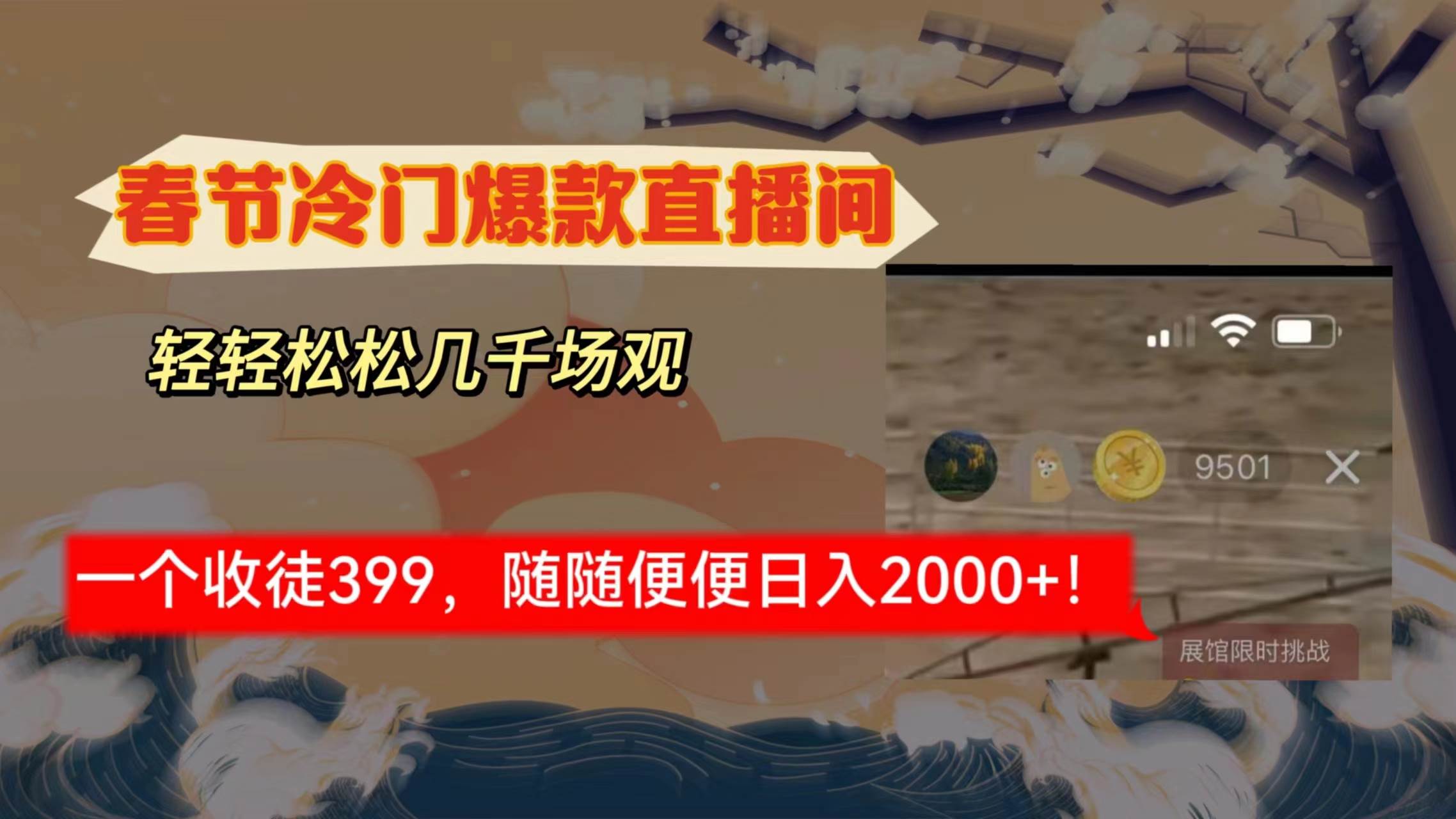 春节冷门直播间解放shuang’s打造，场观随便几千人在线，收一个徒399，轻…凯哥轻创网-网创项目资源站-副业项目-创业项目-搞钱项目凯哥轻创网