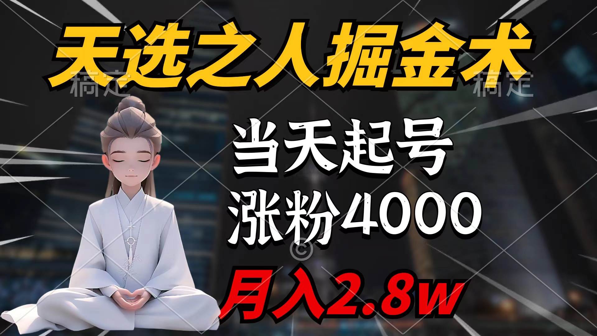 天选之人掘金术，当天起号，7条作品涨粉4000+，单月变现2.8w天选之人掘…凯哥轻创网-网创项目资源站-副业项目-创业项目-搞钱项目凯哥轻创网