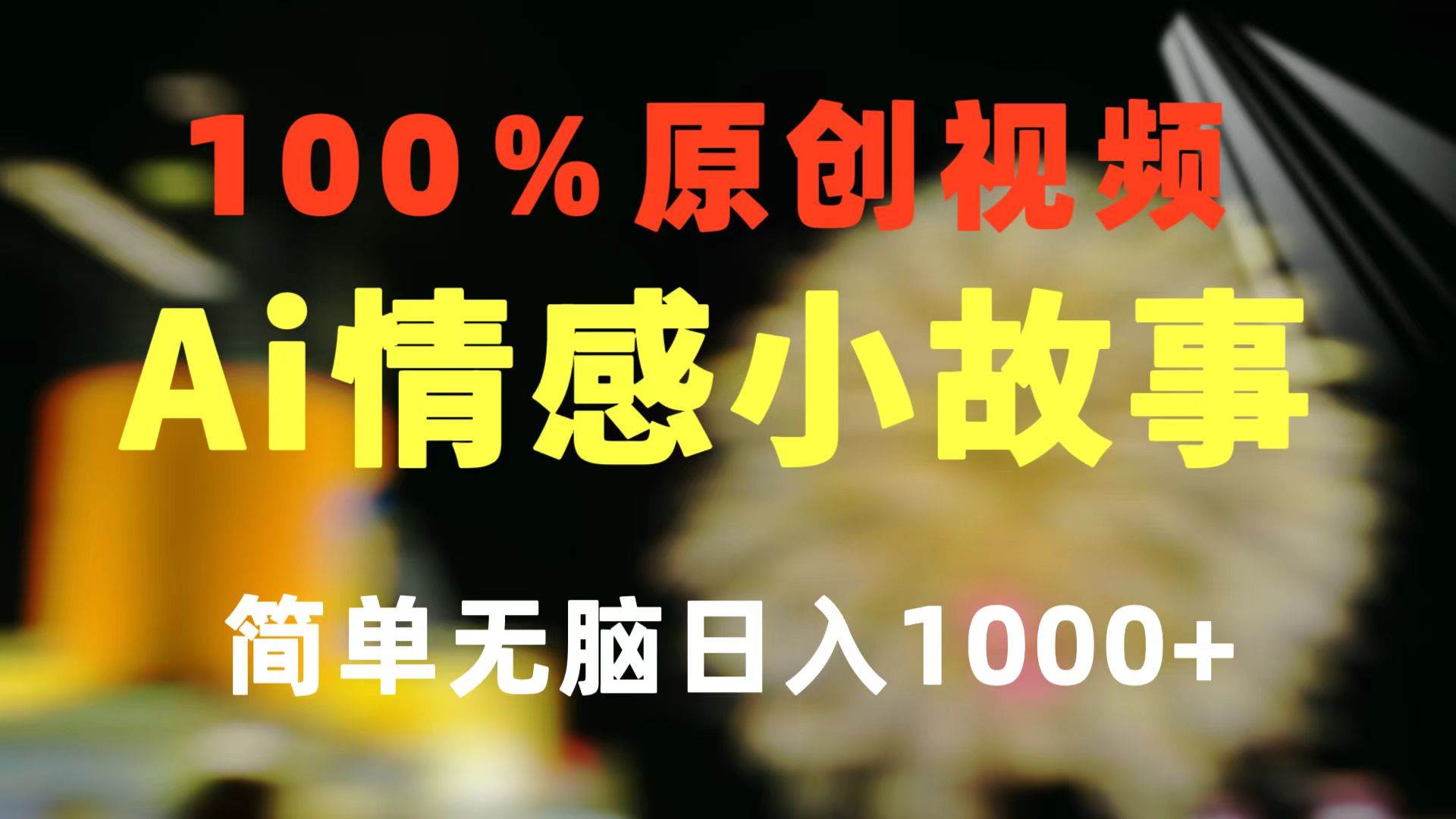 一键生成情感小众赛道 100%原创  制作简单 视频号超级赛道 日收益1000+凯哥轻创网-网创项目资源站-副业项目-创业项目-搞钱项目凯哥轻创网