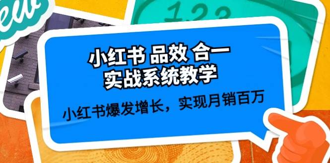 小红书 品效 合一实战系统教学：小红书爆发增长，实现月销百万 (59节)凯哥轻创网-网创项目资源站-副业项目-创业项目-搞钱项目凯哥轻创网