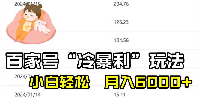 百家最新“冷暴利”玩法，小白轻松月入6000+凯哥轻创网-网创项目资源站-副业项目-创业项目-搞钱项目凯哥轻创网