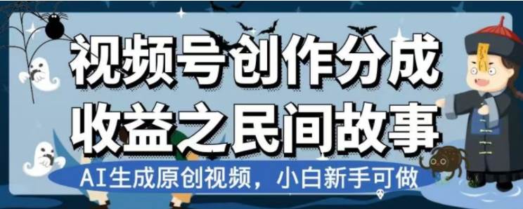 最新视频号分成计划之民间故事，AI生成原创视频，公域私域双重变现凯哥轻创网-网创项目资源站-副业项目-创业项目-搞钱项目凯哥轻创网