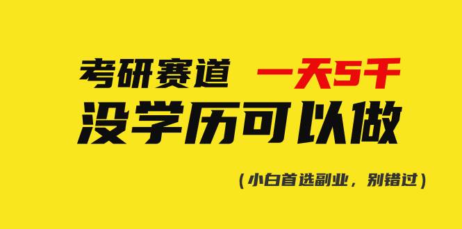 考研赛道一天5000+，没有学历可以做！凯哥轻创网-网创项目资源站-副业项目-创业项目-搞钱项目凯哥轻创网