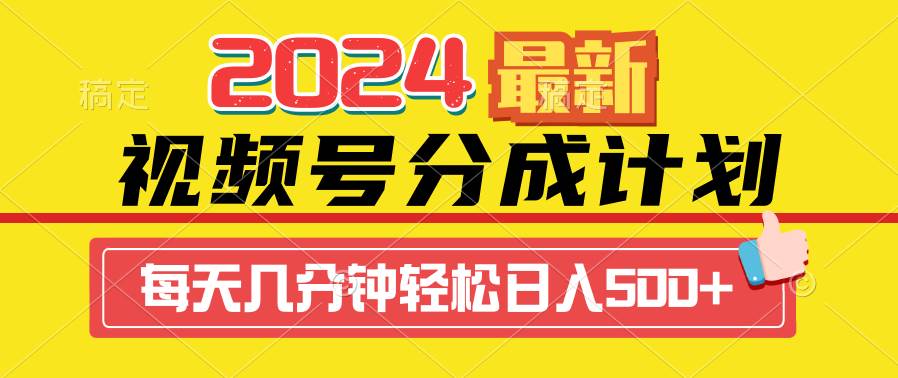 2024视频号分成计划最新玩法，一键生成机器人原创视频，收益翻倍，日入500+凯哥轻创网-网创项目资源站-副业项目-创业项目-搞钱项目凯哥轻创网