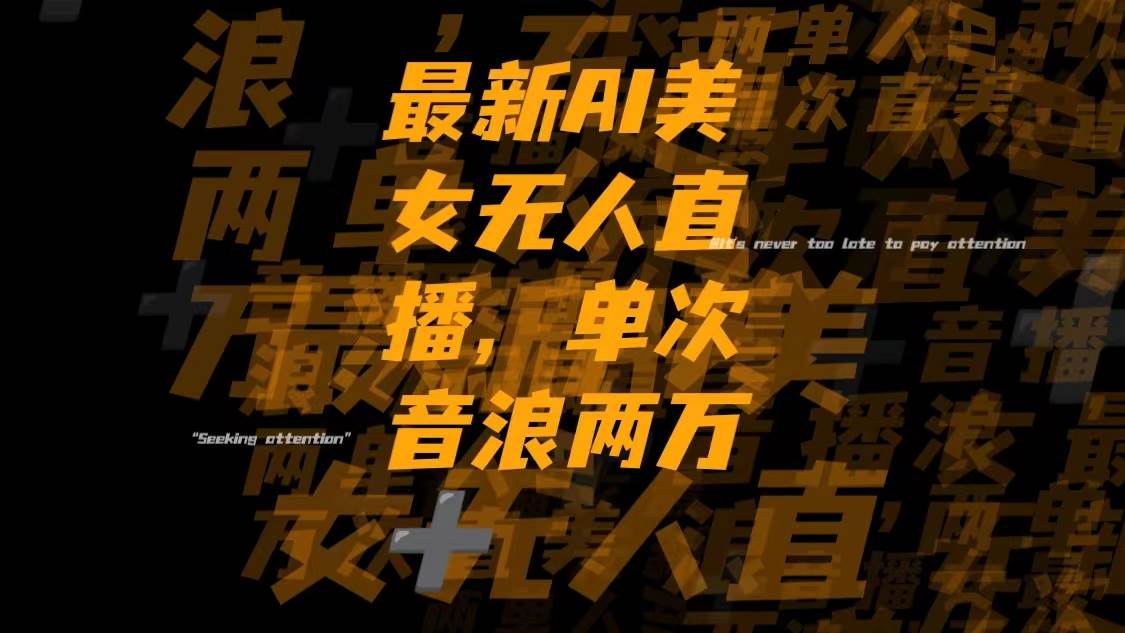 最新Ai美女无人直播,单次直播音浪两万+凯哥轻创网-网创项目资源站-副业项目-创业项目-搞钱项目凯哥轻创网
