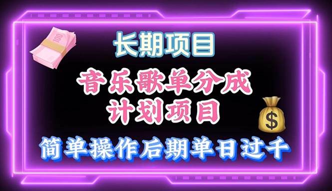 音乐歌单玩法，小白轻松上手，后期月入过万凯哥轻创网-网创项目资源站-副业项目-创业项目-搞钱项目凯哥轻创网