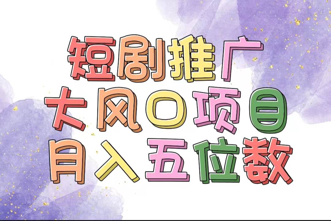 拥有睡眠收益的短剧推广大风口项目，十分钟学会，多赛道选择，月入五位数凯哥轻创网-网创项目资源站-副业项目-创业项目-搞钱项目凯哥轻创网