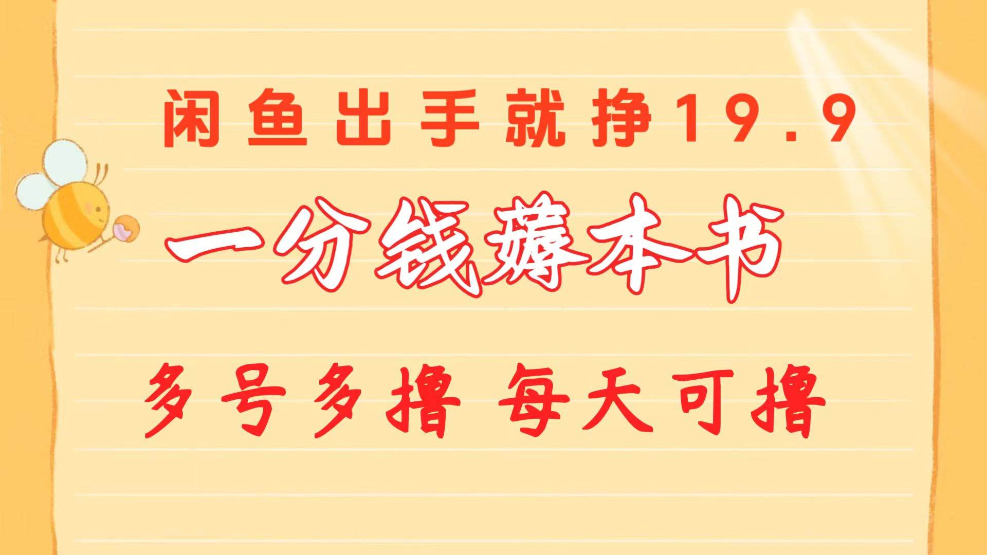 一分钱薅本书 闲鱼出售9.9-19.9不等 多号多撸  新手小白轻松上手凯哥轻创网-网创项目资源站-副业项目-创业项目-搞钱项目凯哥轻创网