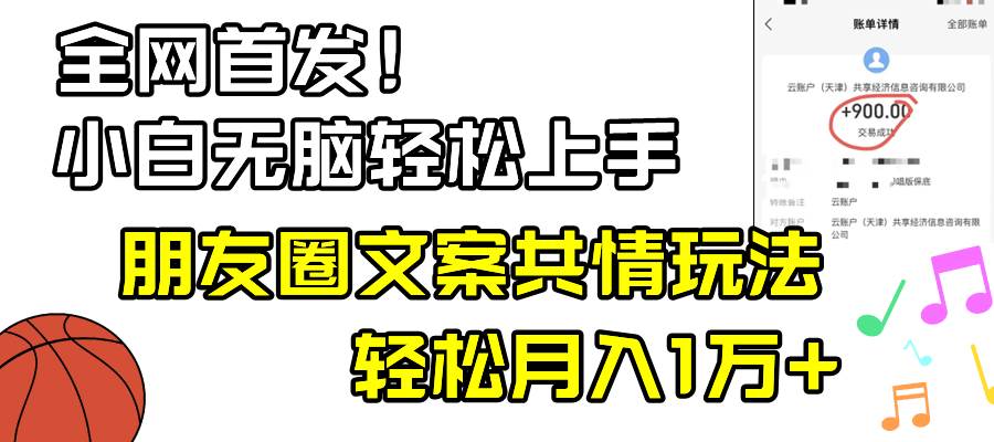 小白轻松无脑上手，朋友圈共情文案玩法，月入1W+凯哥轻创网-网创项目资源站-副业项目-创业项目-搞钱项目凯哥轻创网
