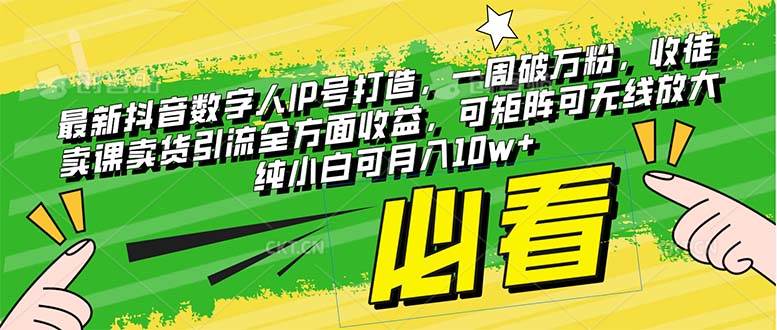 最新抖音数字人IP号打造，一周破万粉，收徒卖课卖货引流全方面收益凯哥轻创网-网创项目资源站-副业项目-创业项目-搞钱项目凯哥轻创网
