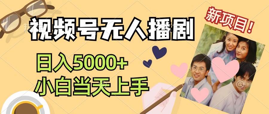 视频号无人播剧，拉爆流量不违规，日入5000+，小白当天上手凯哥轻创网-网创项目资源站-副业项目-创业项目-搞钱项目凯哥轻创网