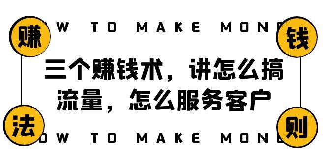 阿国随笔三个赚钱术，讲怎么搞流量，怎么服务客户，年赚10万方程式凯哥轻创网-网创项目资源站-副业项目-创业项目-搞钱项目凯哥轻创网