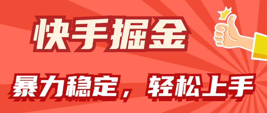 快手掘金双玩法，暴力+稳定持续收益，小白也能日入1000+凯哥轻创网-网创项目资源站-副业项目-创业项目-搞钱项目凯哥轻创网