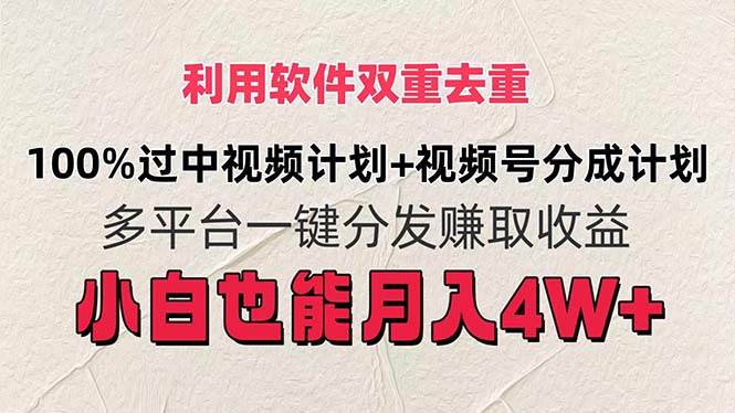 利用软件双重去重，100%过中视频+视频号分成计划小白也可以月入4W+凯哥轻创网-网创项目资源站-副业项目-创业项目-搞钱项目凯哥轻创网