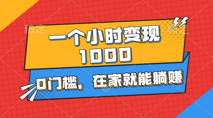 一个小时就能变现1000+，0门槛，在家一部手机就能躺赚凯哥轻创网-网创项目资源站-副业项目-创业项目-搞钱项目凯哥轻创网