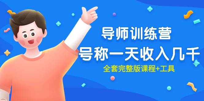 最近很火的《导师训练营》号称一天收入几千（全套完整版课程+工具）凯哥轻创网-网创项目资源站-副业项目-创业项目-搞钱项目凯哥轻创网