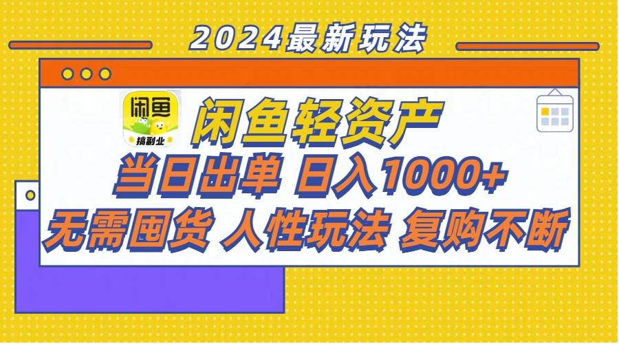 闲鱼轻资产  当日出单 日入1000+ 无需囤货人性玩法复购不断凯哥轻创网-网创项目资源站-副业项目-创业项目-搞钱项目凯哥轻创网