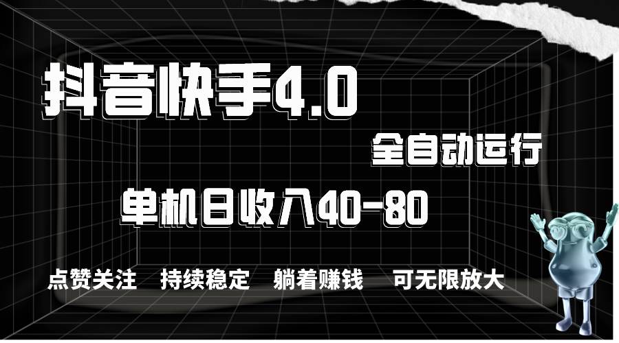 抖音快手全自动点赞关注，单机收益40-80，可无限放大操作，当日即可提…凯哥轻创网-网创项目资源站-副业项目-创业项目-搞钱项目凯哥轻创网