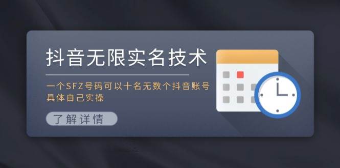 抖音无限实名技术：一个SFZ号码可以十名无数个抖音账号，具体自己实操凯哥轻创网-网创项目资源站-副业项目-创业项目-搞钱项目凯哥轻创网