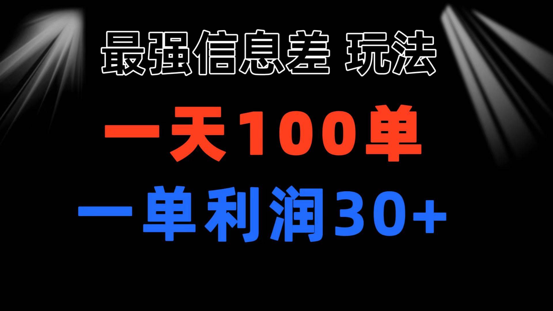 最强信息差玩法 小众而刚需赛道 一单利润30+ 日出百单 做就100%挣钱凯哥轻创网-网创项目资源站-副业项目-创业项目-搞钱项目凯哥轻创网