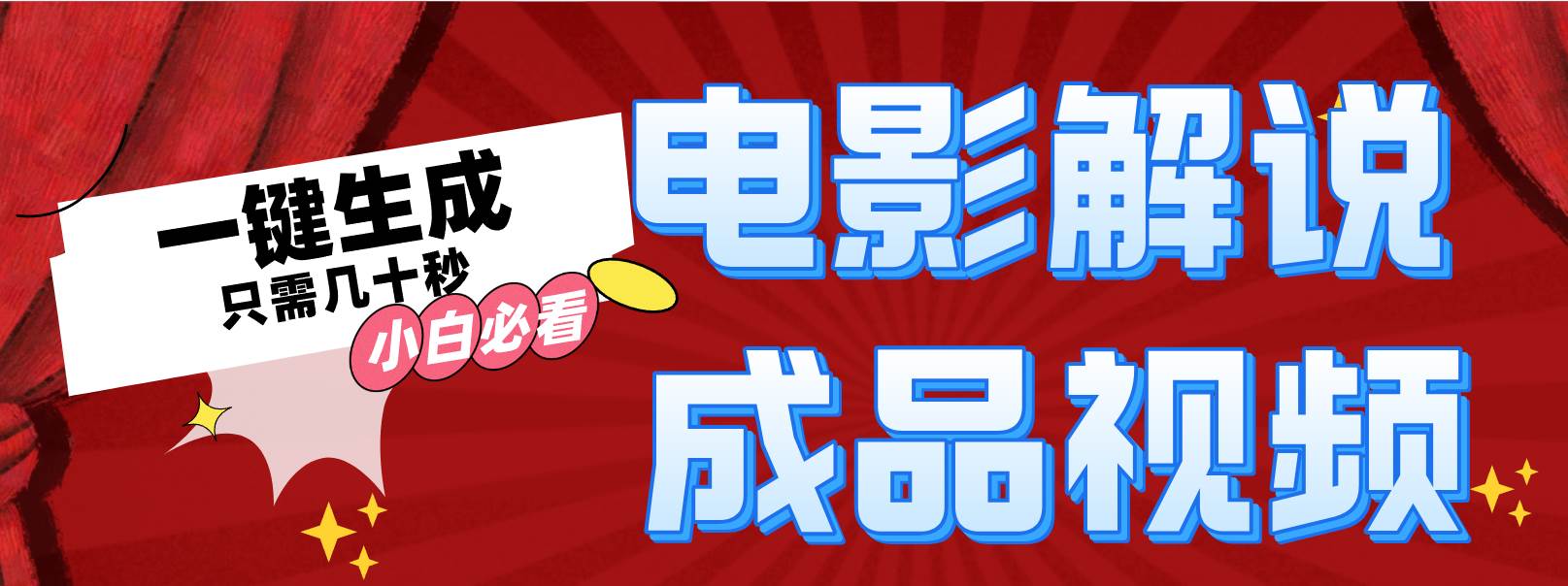 一键生成原创影视解说视频凯哥轻创网-网创项目资源站-副业项目-创业项目-搞钱项目凯哥轻创网