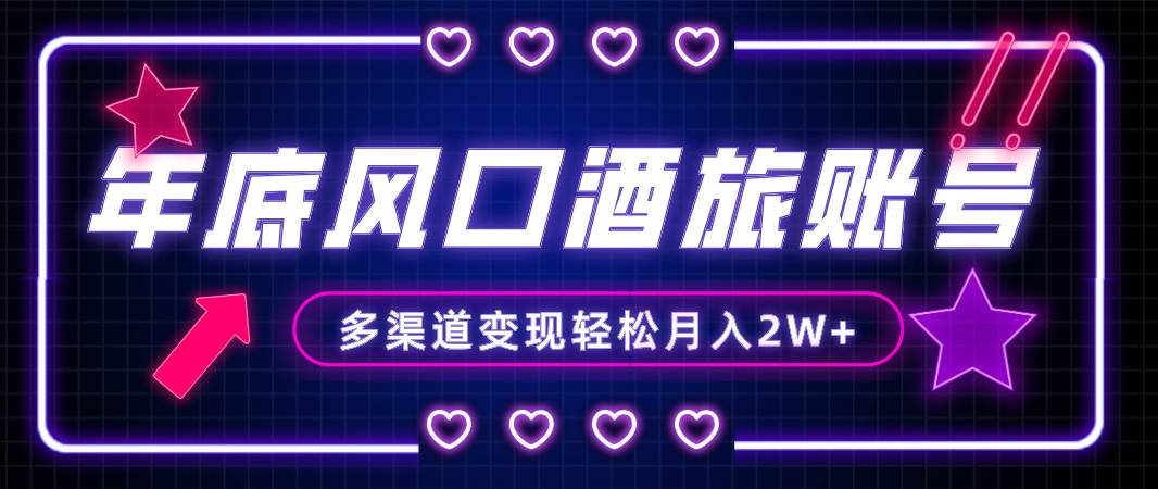 年底大风口旅游赛道酒旅账号，多渠道变现，小白也能月入2W+凯哥轻创网-网创项目资源站-副业项目-创业项目-搞钱项目凯哥轻创网