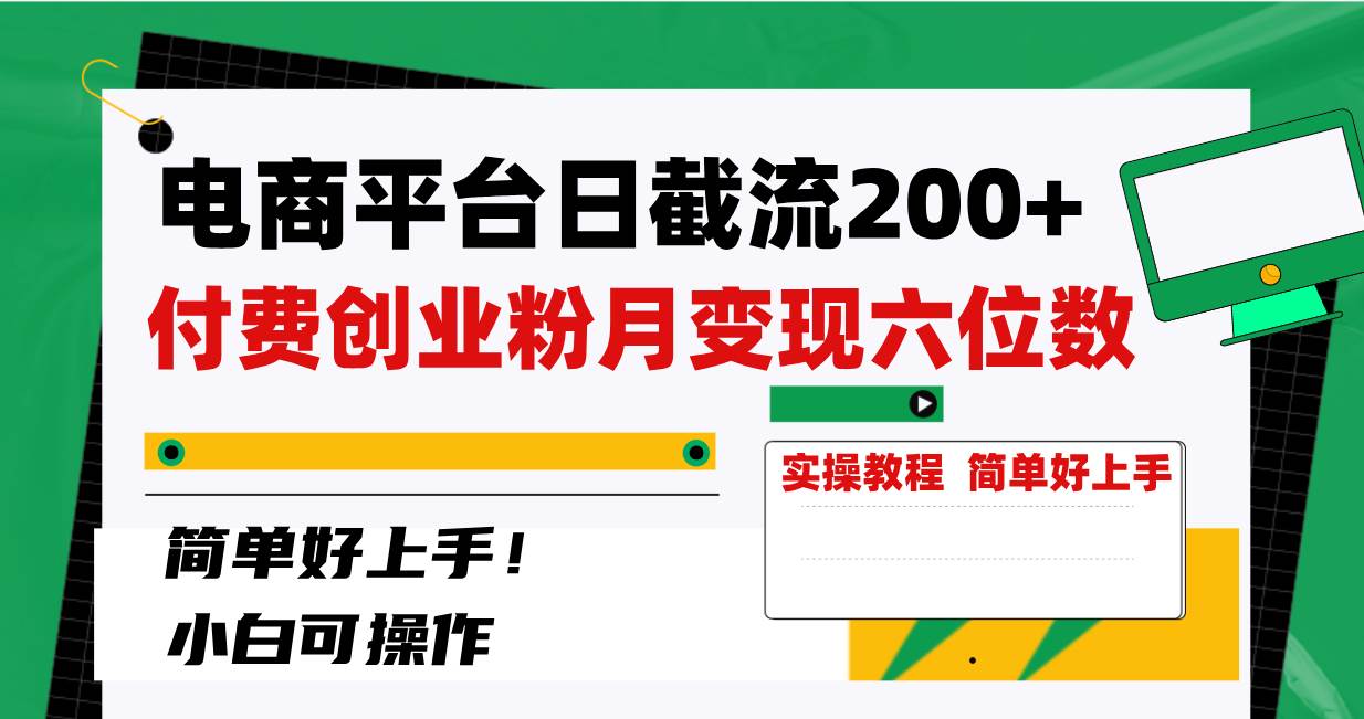 电商平台日截流200+付费创业粉，月变现六位数简单好上手！凯哥轻创网-网创项目资源站-副业项目-创业项目-搞钱项目凯哥轻创网