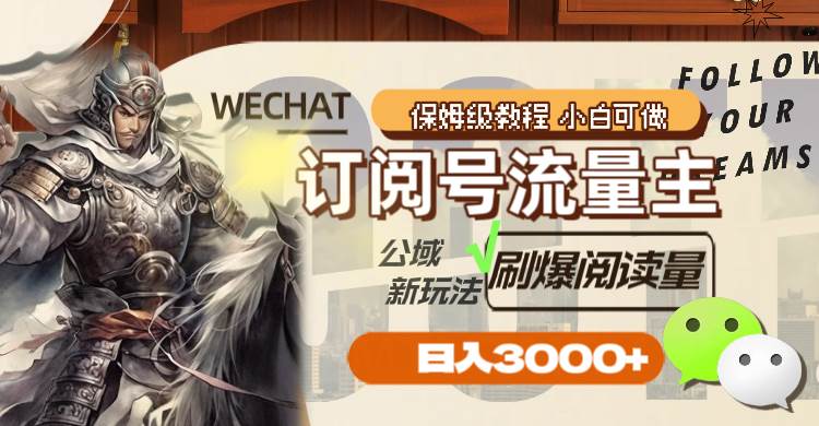 订阅号流量主，公域新玩法刷爆阅读量，日入3000+凯哥轻创网-网创项目资源站-副业项目-创业项目-搞钱项目凯哥轻创网