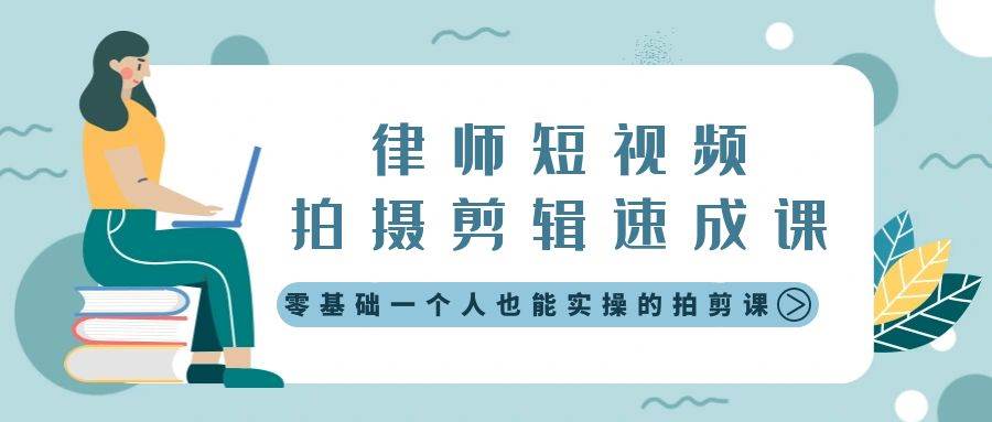 律师短视频拍摄剪辑速成课，零基础一个人也能实操的拍剪课-无水印凯哥轻创网-网创项目资源站-副业项目-创业项目-搞钱项目凯哥轻创网