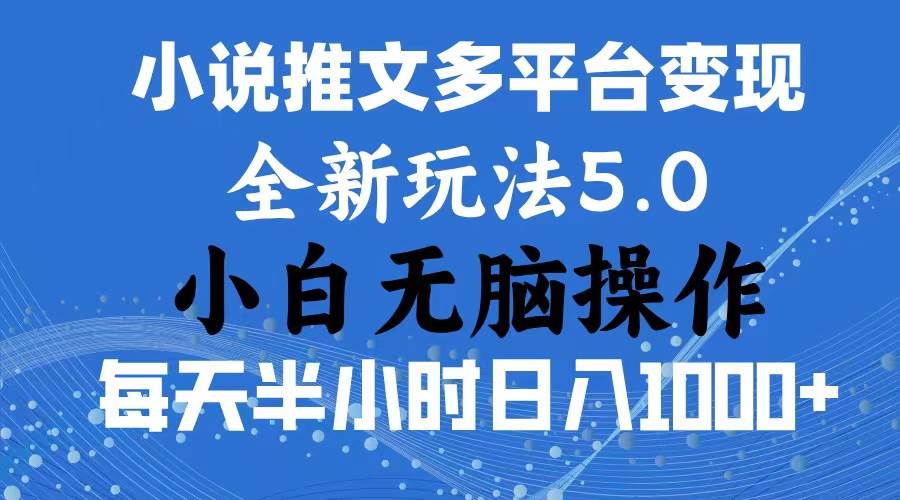 2024年6月份一件分发加持小说推文暴力玩法 新手小白无脑操作日入1000+ …凯哥轻创网-网创项目资源站-副业项目-创业项目-搞钱项目凯哥轻创网
