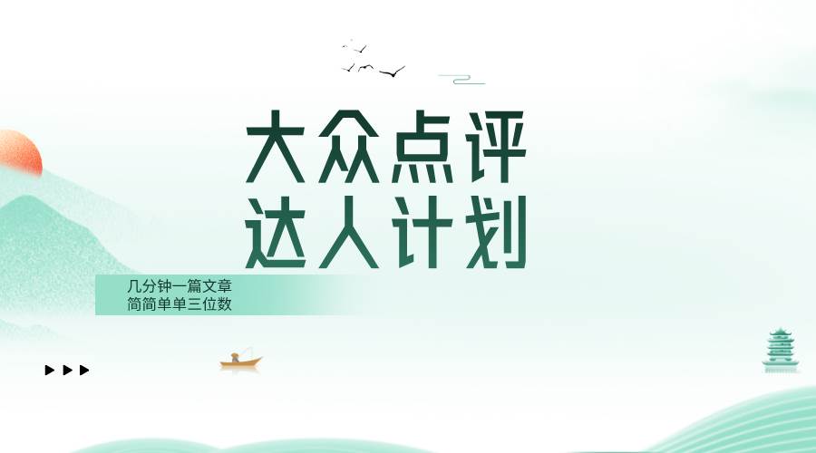 大众点评人计划，简简单单几分钟三位数凯哥轻创网-网创项目资源站-副业项目-创业项目-搞钱项目凯哥轻创网
