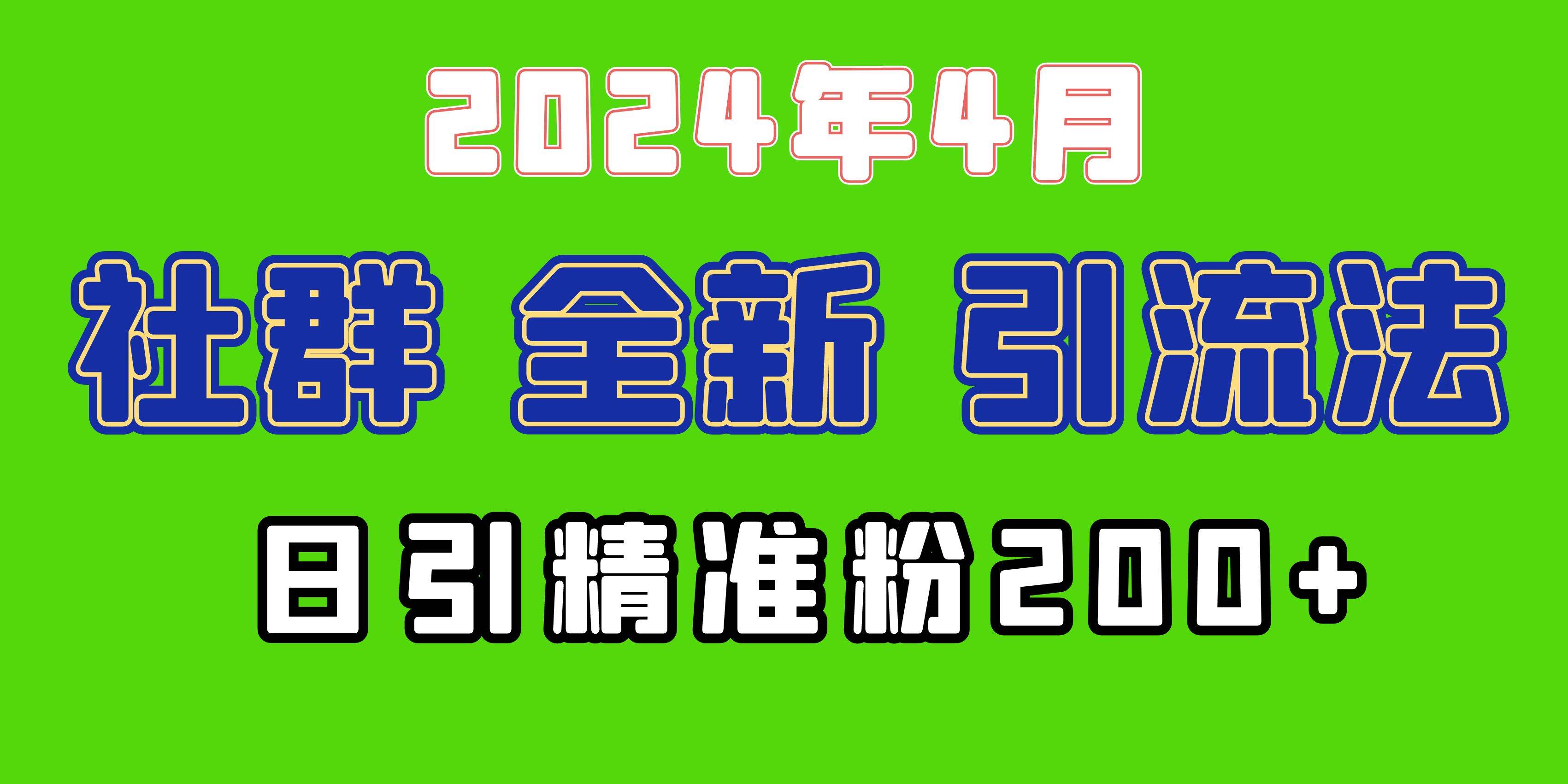 2024年全新社群引流法，加爆微信玩法，日引精准创业粉兼职粉200+，自己…凯哥轻创网-网创项目资源站-副业项目-创业项目-搞钱项目凯哥轻创网