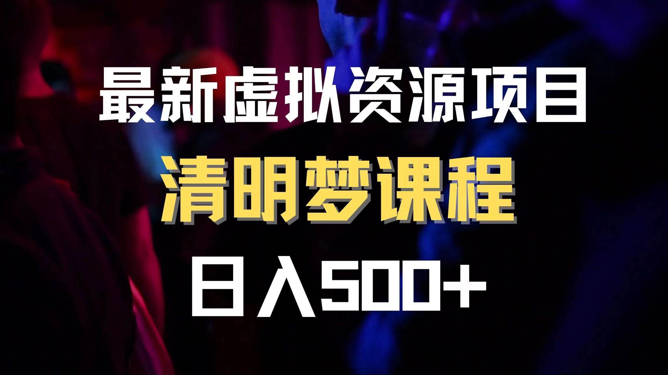 最新虚拟资源项目 清醒梦课程 日入600+【内附1.7G资源】凯哥轻创网-网创项目资源站-副业项目-创业项目-搞钱项目凯哥轻创网