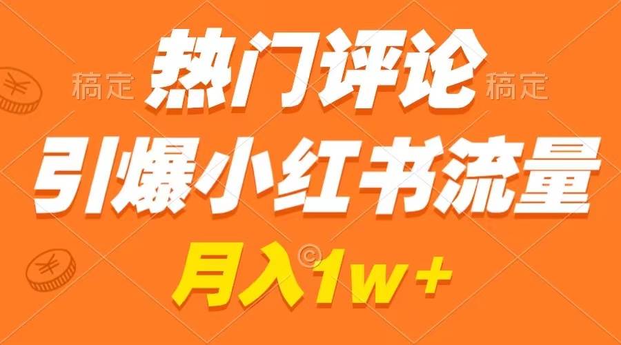 热门评论引爆小红书流量，作品制作简单，广告接到手软，月入过万不是梦凯哥轻创网-网创项目资源站-副业项目-创业项目-搞钱项目凯哥轻创网