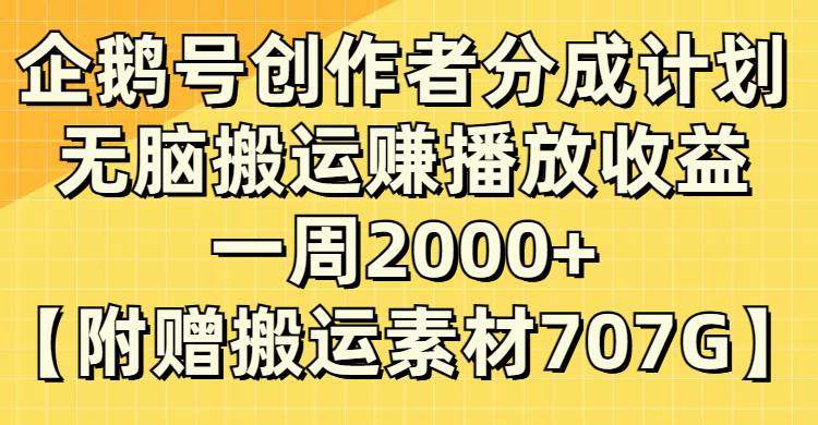 企鹅号创作者分成计划，无脑搬运赚播放收益，一周2000+【附赠无水印直接搬运】凯哥轻创网-网创项目资源站-副业项目-创业项目-搞钱项目凯哥轻创网