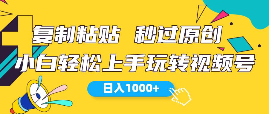 视频号新玩法 小白可上手 日入1000+凯哥轻创网-网创项目资源站-副业项目-创业项目-搞钱项目凯哥轻创网