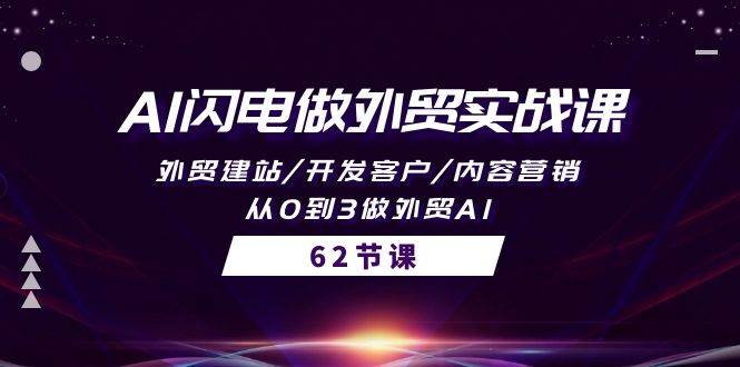 AI闪电做外贸实战课，外贸建站/开发客户/内容营销/从0到3做外贸AI-62节凯哥轻创网-网创项目资源站-副业项目-创业项目-搞钱项目凯哥轻创网