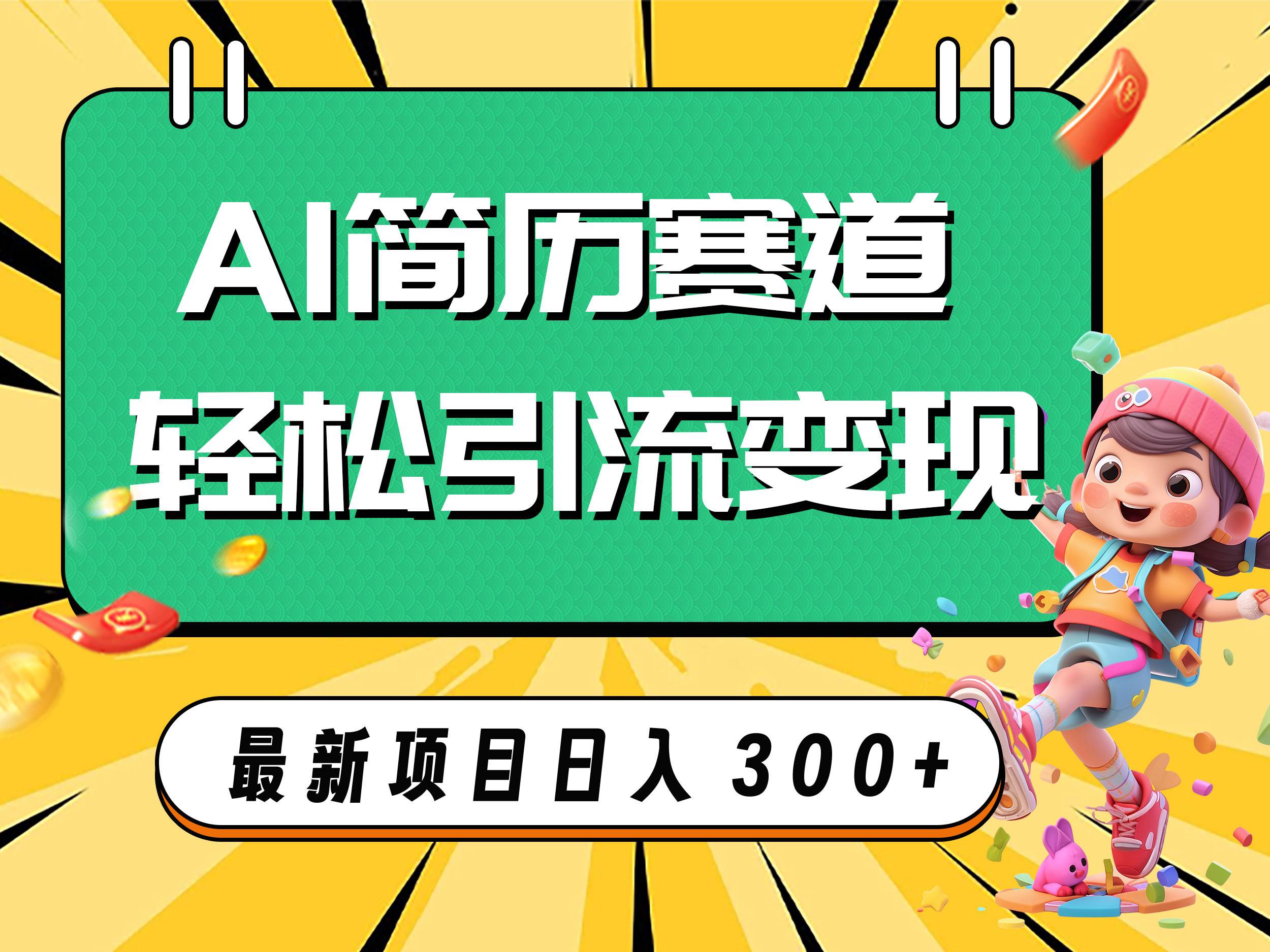 AI赛道AI简历轻松引流变现，轻松日入300+凯哥轻创网-网创项目资源站-副业项目-创业项目-搞钱项目凯哥轻创网